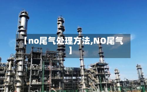 【no尾气处理方法,NO尾气】-第2张图片
