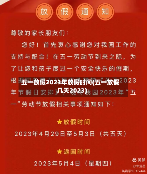 五一放假2023年放假时间(五一放假几天2023)