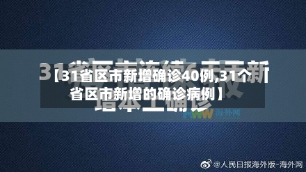 【31省区市新增确诊40例,31个省区市新增的确诊病例】-第2张图片