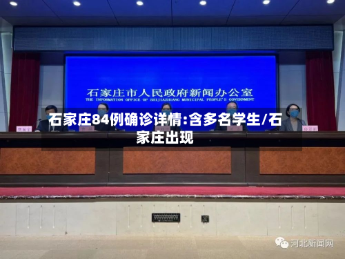 石家庄84例确诊详情:含多名学生/石家庄出现