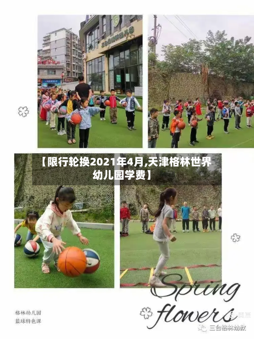 【限行轮换2021年4月,天津格林世界幼儿园学费】