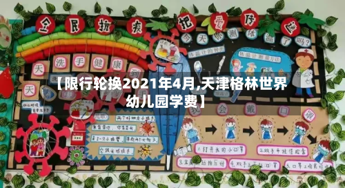 【限行轮换2021年4月,天津格林世界幼儿园学费】-第3张图片