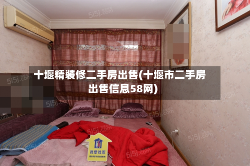十堰精装修二手房出售(十堰市二手房出售信息58网)