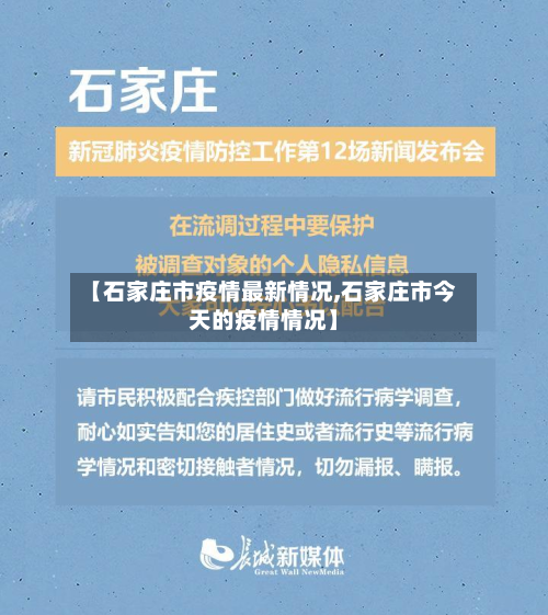 【石家庄市疫情最新情况,石家庄市今天的疫情情况】