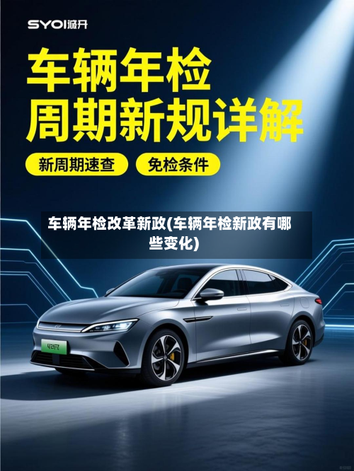 车辆年检改革新政(车辆年检新政有哪些变化)