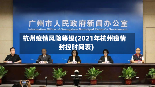 杭州疫情风险等级(2021年杭州疫情封控时间表)-第2张图片