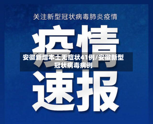 安徽新增本土无症状41例/安徽新型冠状病毒病例-第2张图片