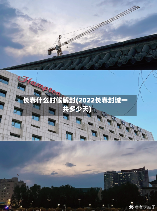 长春什么时候解封(2022长春封城一共多少天)