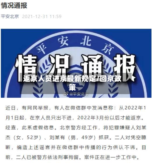 返京人员进京最新规定/回京政策