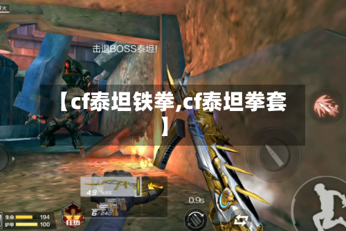 【cf泰坦铁拳,cf泰坦拳套】