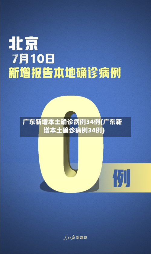 广东新增本土确诊病例34例(广东新增本土确诊病例34例)-第3张图片