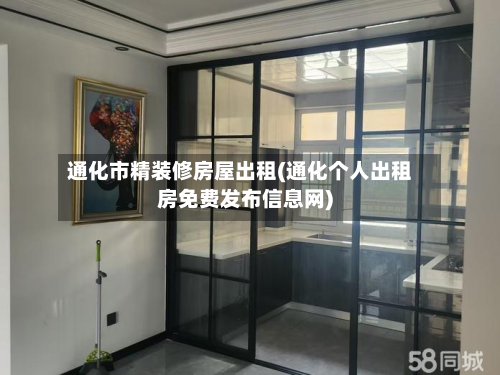通化市精装修房屋出租(通化个人出租房免费发布信息网)