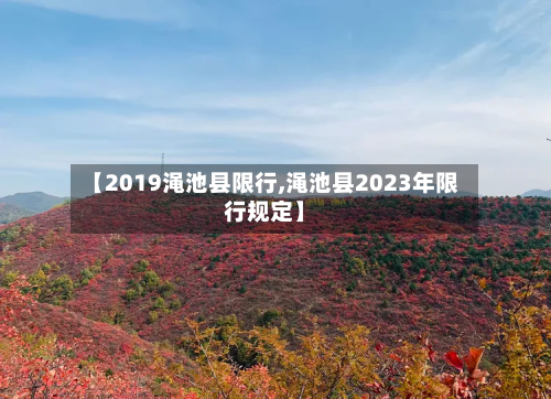 【2019渑池县限行,渑池县2023年限行规定】