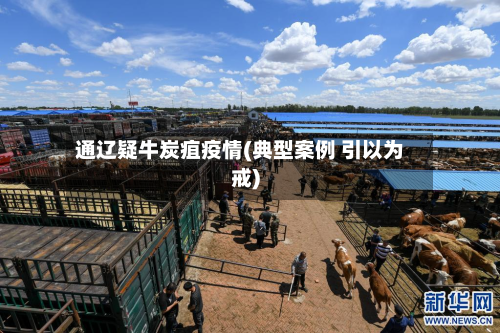 通辽疑牛炭疽疫情(典型案例 引以为戒)-第2张图片