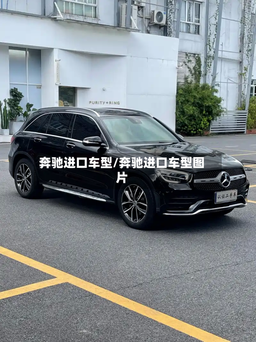 奔驰进口车型/奔驰进口车型图片-第2张图片