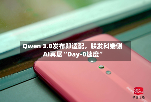 Qwen 3.8发布即适配	，联发科端侧AI再展“Day-0速度”-第2张图片
