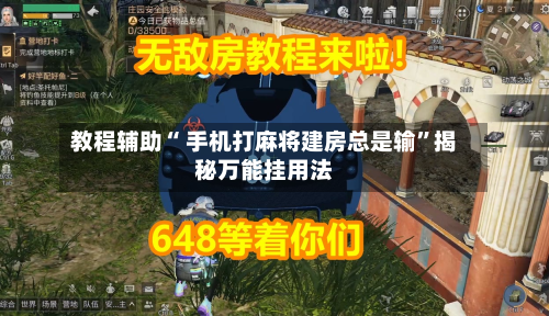 教程辅助“ 手机打麻将建房总是输	”揭秘万能挂用法-第2张图片