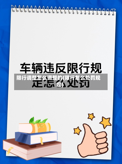限行调整怎么调整的(限行怎么处罚规定)-第2张图片
