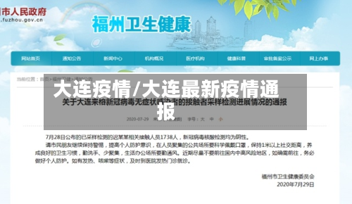 大连疫情/大连最新疫情通报