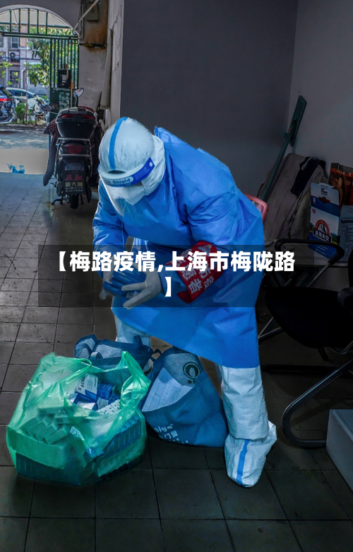 【梅路疫情,上海市梅陇路】