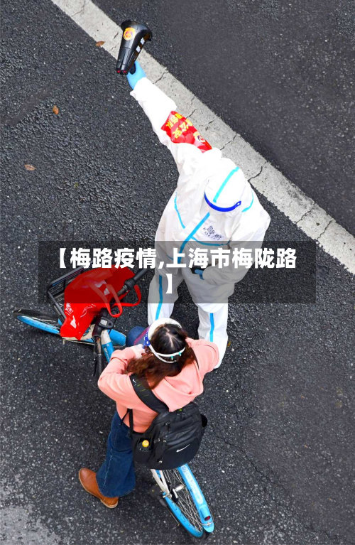 【梅路疫情,上海市梅陇路】-第2张图片