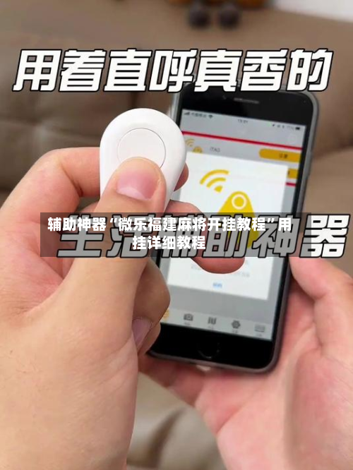 辅助神器“微乐福建麻将开挂教程”用挂详细教程-第3张图片