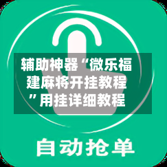 辅助神器“微乐福建麻将开挂教程”用挂详细教程-第2张图片