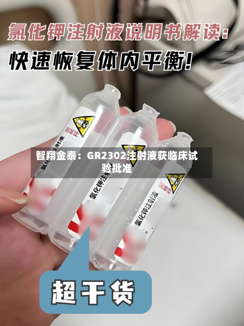 智翔金泰：GR2302注射液获临床试验批准