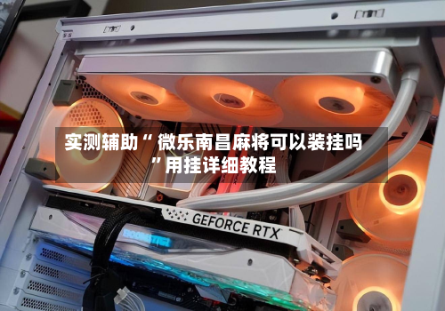 实测辅助“ 微乐南昌麻将可以装挂吗	”用挂详细教程-第1张图片