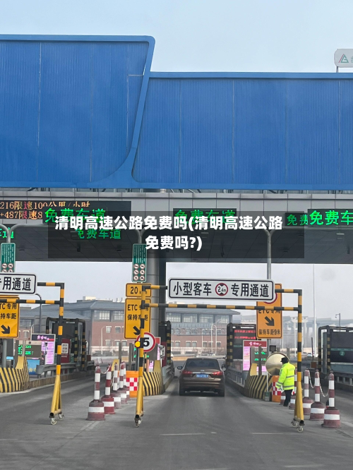 清明高速公路免费吗(清明高速公路免费吗?)