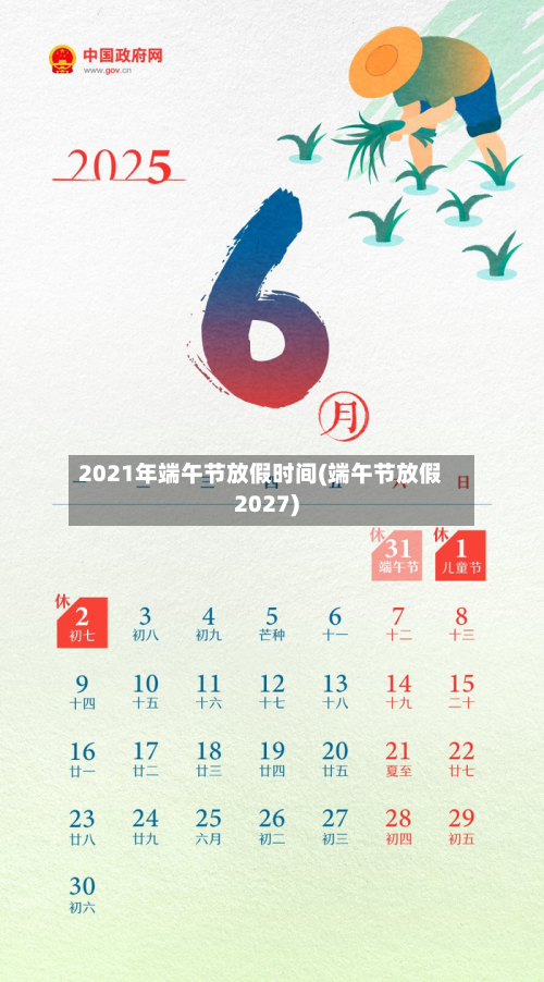 2021年端午节放假时间(端午节放假2027)