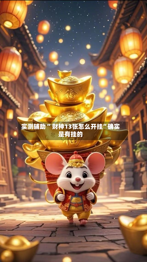 实测辅助“ 财神13张怎么开挂	”确实是有挂的-第2张图片