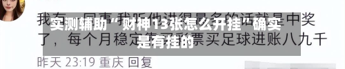 实测辅助“ 财神13张怎么开挂”确实是有挂的