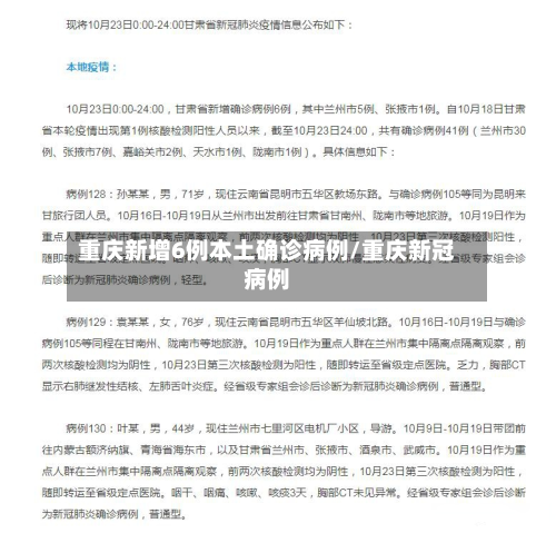 重庆新增6例本土确诊病例/重庆新冠病例-第2张图片