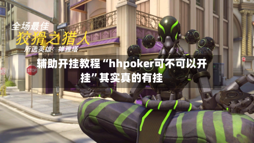 辅助开挂教程“hhpoker可不可以开挂”其实真的有挂