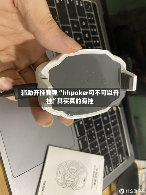 辅助开挂教程“hhpoker可不可以开挂”其实真的有挂-第2张图片