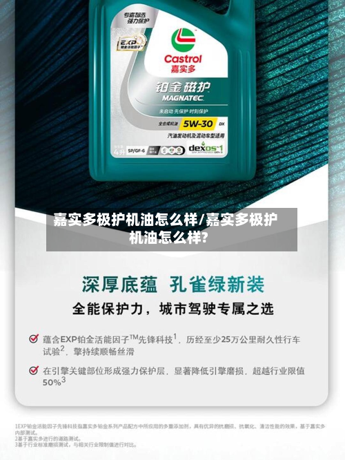 嘉实多极护机油怎么样/嘉实多极护机油怎么样?-第3张图片