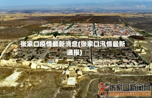 张家口疫情最新消息(张家口汛情最新通报)