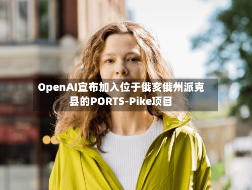 OpenAI宣布加入位于俄亥俄州派克县的PORTS-Pike项目-第2张图片