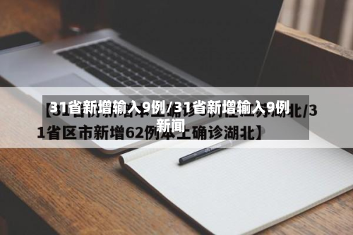 31省新增输入9例/31省新增输入9例 新闻