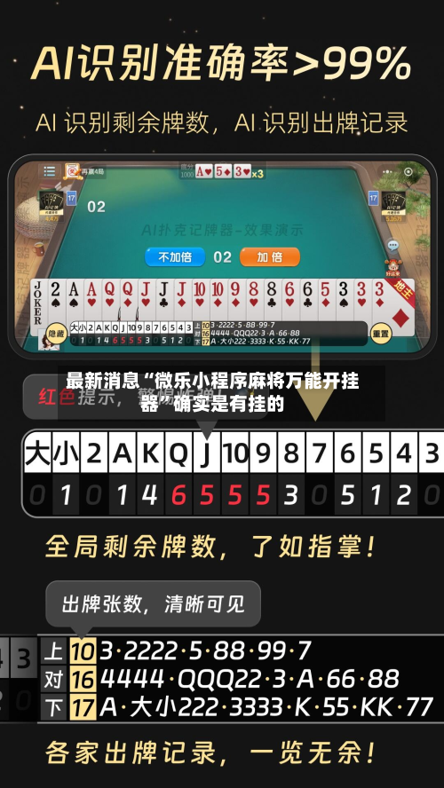 最新消息“微乐小程序麻将万能开挂器”确实是有挂的