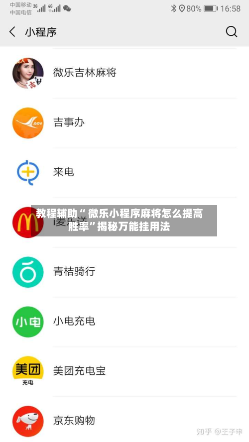 教程辅助“ 微乐小程序麻将怎么提高胜率”揭秘万能挂用法-第2张图片