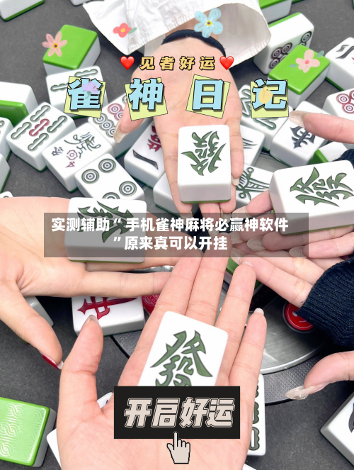 实测辅助“ 手机雀神麻将必赢神软件”原来真可以开挂-第2张图片