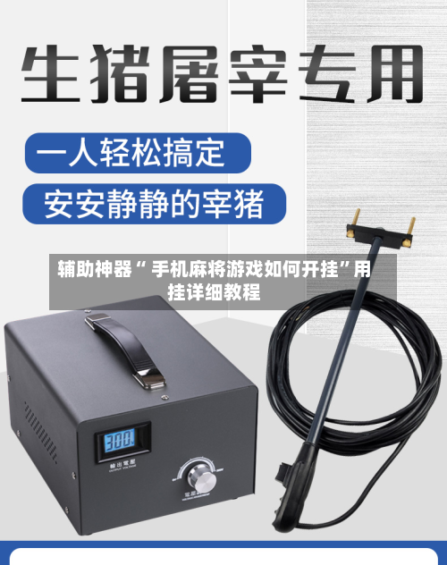 辅助神器“ 手机麻将游戏如何开挂	”用挂详细教程-第1张图片