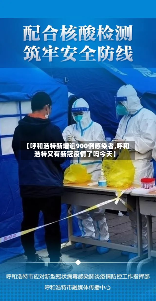 【呼和浩特新增逾900例感染者,呼和浩特又有新冠疫情了吗今天】