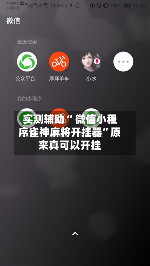 实测辅助“ 微信小程序雀神麻将开挂器”原来真可以开挂-第2张图片