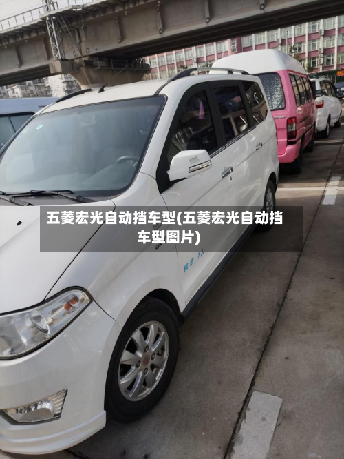 五菱宏光自动挡车型(五菱宏光自动挡车型图片)-第3张图片