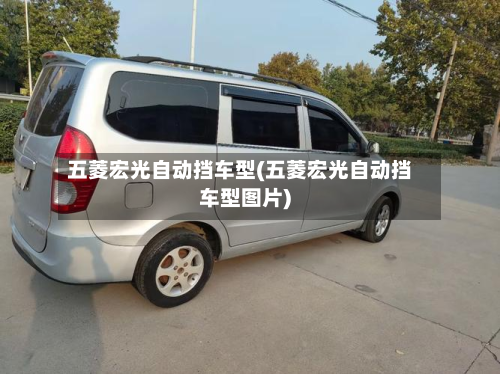 五菱宏光自动挡车型(五菱宏光自动挡车型图片)