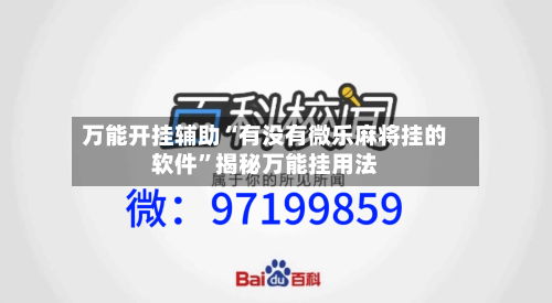 万能开挂辅助“有没有微乐麻将挂的软件”揭秘万能挂用法