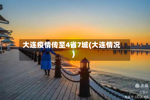 大连疫情传至4省7城(大连情况)